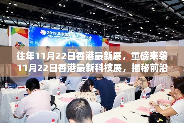 重磅來襲！香港最新科技展揭秘前沿科技產(chǎn)品，開啟未來生活新篇章！