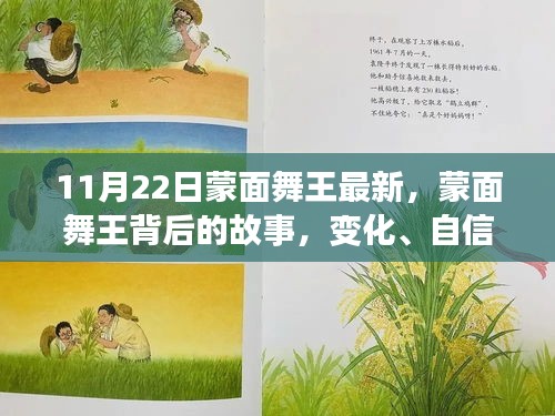 蒙面舞王背后的故事，變化、自信與成就感的協(xié)奏曲揭秘最新動態(tài)（11月22日更新）