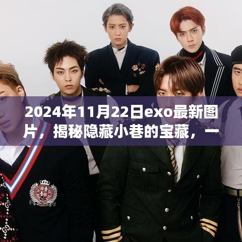 揭秘隱藏小巷寶藏，特色小店與EXO最新圖片的發(fā)現(xiàn)之旅