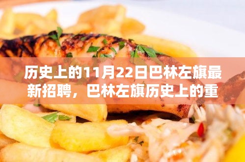 巴林左旗歷史上的重要時(shí)刻與最新招聘回顧，11月22日招聘事件分析