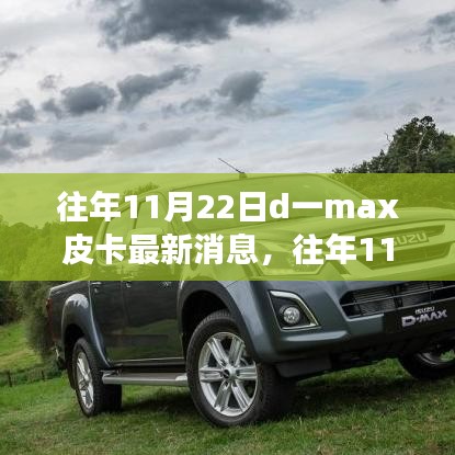 往年11月22日D一max皮卡最新動(dòng)態(tài)與變化，駕馭學(xué)習(xí)，無(wú)限可能潛能揭秘