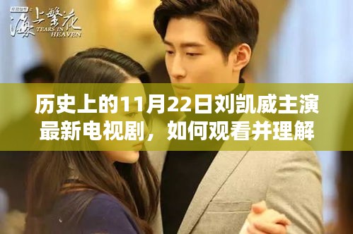 歷史上的11月22日劉凱威主演電視劇全解析，觀看與理解指南