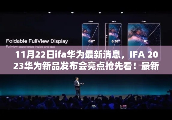 IFA 2023華為新品發(fā)布會亮點搶先看，全新消息解析與預測??