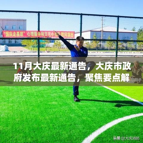 大慶市政府最新通告解讀，十一月新動(dòng)態(tài)聚焦要點(diǎn)