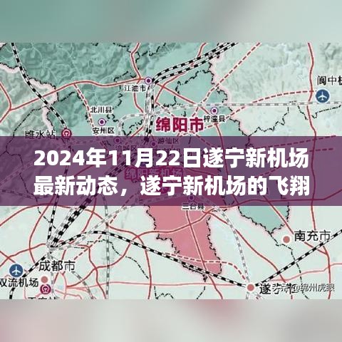 遂寧新機場最新動態(tài)，飛翔夢啟航，溫馨日常與起飛希望（2024年11月22日）