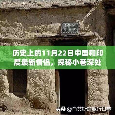 歷史上的11月22日，中國和印度的浪漫邂逅與情緣小店探秘