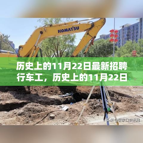 歷史上的11月22日行車工招聘及評測概覽