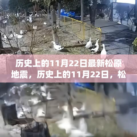 歷史上的松原地震回顧，松原地震的震撼與記憶紀(jì)念篇