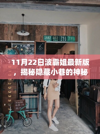 波霸姐探秘之旅，11月22日揭秘小巷神秘寶藏與最新版特色小店