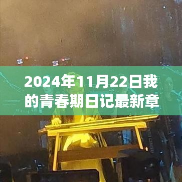 成長(zhǎng)日記新篇章，如何撰寫青春期日記的步驟指南