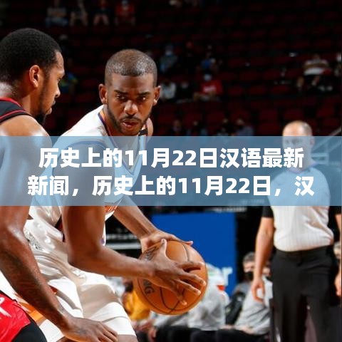 歷史上的11月22日，漢語(yǔ)新聞報(bào)道里程碑事件回顧
