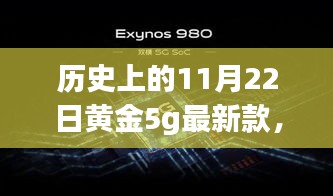 歷史上的11月22日黃金5G最新款閃耀登場，引領(lǐng)時尚巔峰