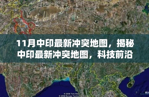 揭秘中印最新沖突地圖，科技前沿的可視化產(chǎn)品重塑地理信息未來體驗