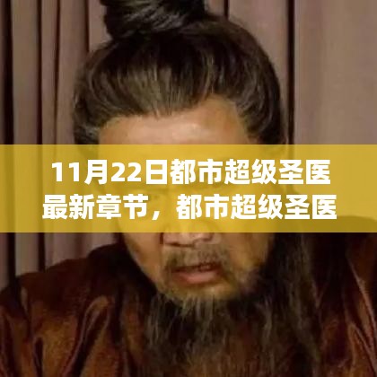 都市超級圣醫(yī)，傳奇醫(yī)術巔峰展現(xiàn)的最新章節(jié) 11月22日更新