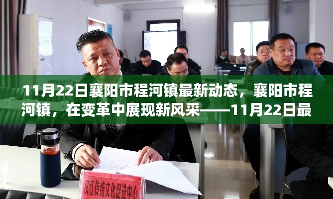襄陽市程河鎮(zhèn)變革新風(fēng)采紀(jì)實，11月22日最新動態(tài)