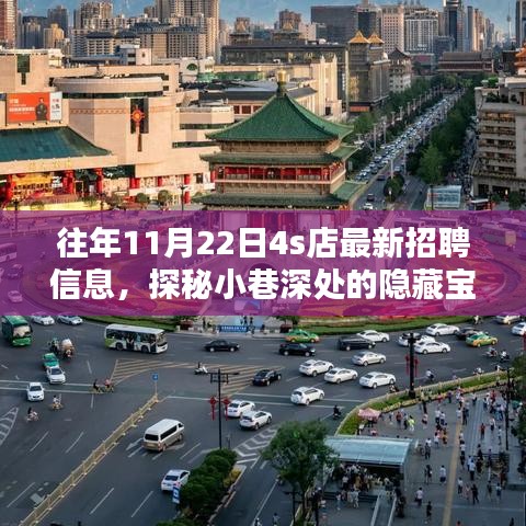 探秘特色4S店，最新招聘信息揭秘，小巷深處的隱藏寶藏職位招募開啟！