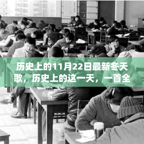 歷史上的這一天，全新冬天之歌喚醒變革與自信之光
