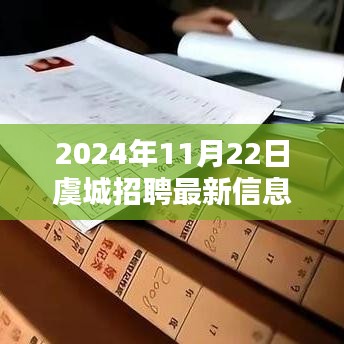 虞城招聘快報(bào)，最新招聘信息全解析（2024年11月22日）