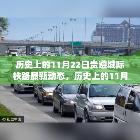 貴遵城際鐵路進(jìn)展動(dòng)態(tài)，歷史上的11月22日進(jìn)展及其影響分析
