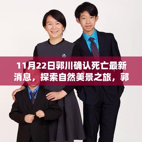 郭川離世，探索美景之旅繼續(xù)，勇敢前行的心永不停歇