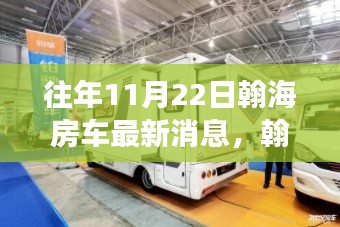 翰海房車(chē)重磅升級(jí)揭秘，引領(lǐng)未來(lái)生活新篇章的科技產(chǎn)品