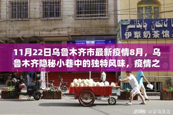 烏魯木齊隱秘小巷獨(dú)特風(fēng)味與疫情下的小店故事（最新疫情報道）