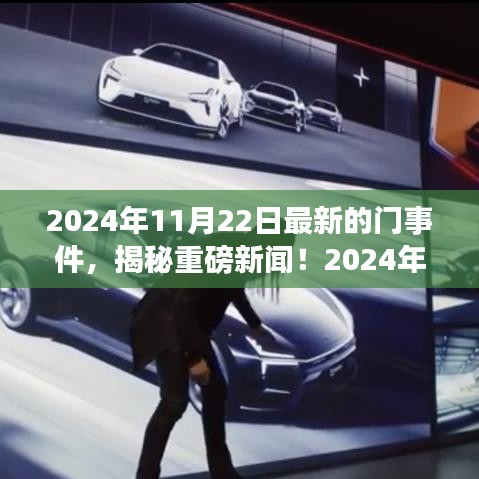 揭秘重磅新聞！揭秘最新門事件全解析（獨家報道）