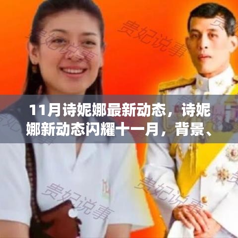 深度解析，詩妮娜十一月新動態(tài)背后的背景與地位，閃耀風采展現(xiàn)新事件