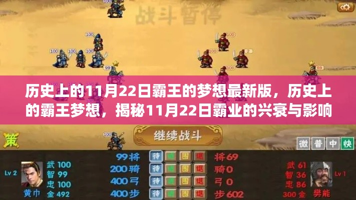 揭秘歷史上的霸王夢想，揭秘霸業(yè)興衰與影響，11月22日的特殊意義揭秘