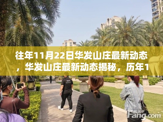 華發(fā)山莊歷年11月22日精彩瞬間回顧與最新動態(tài)揭秘