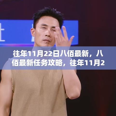 八佰最新任務(wù)攻略與應(yīng)對挑戰(zhàn)指南，往年11月22日初學者與進階用戶指南
