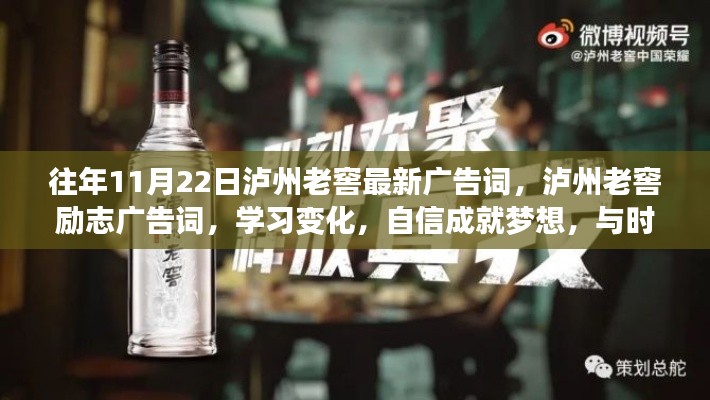 瀘州老窖勵(lì)志廣告詞，與時(shí)光共舞，學(xué)習(xí)變化，自信成就夢想！