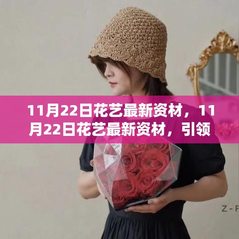 11月22日花藝最新資材，引領(lǐng)潮流前沿的花藝資訊
