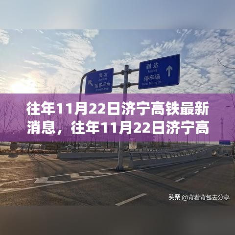 濟寧高鐵建設(shè)進展深度解析，日期影響及最新消息揭秘