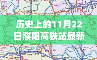 揭秘濮陽高鐵站最新規(guī)劃圖，歷史時刻與友情故事的交匯點