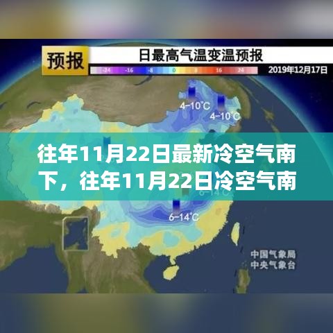 深度解析冷空氣南下，氣象變遷與應(yīng)對(duì)之策（歷年11月22日分析）