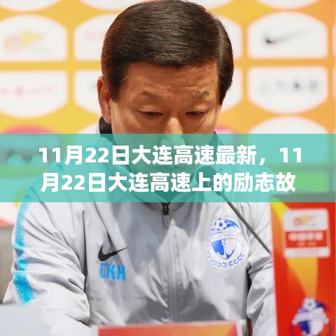 11月22日大連高速上的勵(lì)志故事，自信成就未來之路