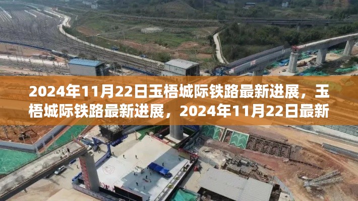 2024年11月22日玉梧城際鐵路最新進(jìn)展揭秘
