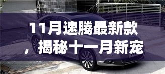 揭秘十一月新寵，速騰最新款的高科技魅力，體驗未來科技生活之旅