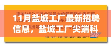 鹽城尖端科技工廠最新招聘公告，引領(lǐng)未來(lái)制造風(fēng)潮，開啟智能生活新篇章！