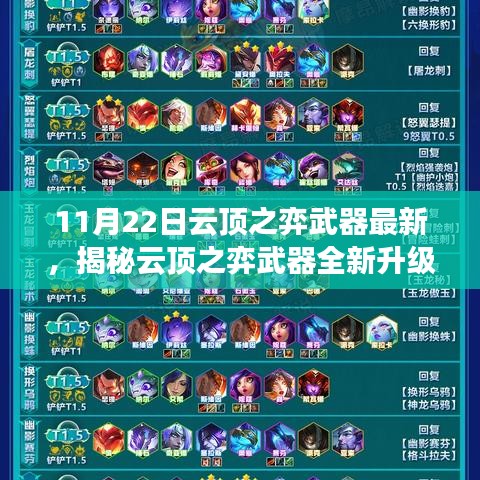 揭秘云頂之弈武器全新升級(jí)，科技巔峰重塑未來(lái)體驗(yàn)！