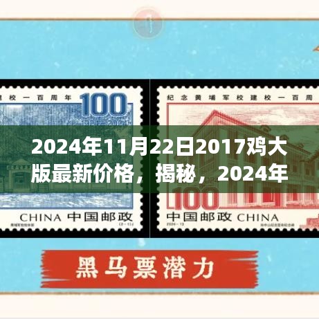 揭秘，2024年郵票市場(chǎng)趨勢(shì)預(yù)測(cè)——聚焦2017雞大版郵票的最新價(jià)格解讀與趨勢(shì)展望