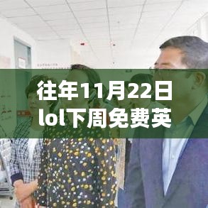 歷年11月22日LOL下周免費英雄回顧，榮耀之戰(zhàn)的時代回眸