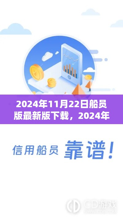 2024年全新船員版應用下載，引領航?？萍?，體驗未來航海生活