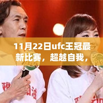 11月22日UFC王冠最新比賽，超越自我，格斗夢(mèng)想綻放與啟示