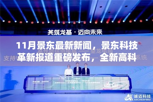 景東科技革新引領(lǐng)生活潮流，全新高科技產(chǎn)品重磅發(fā)布體驗(yàn)未來魅力