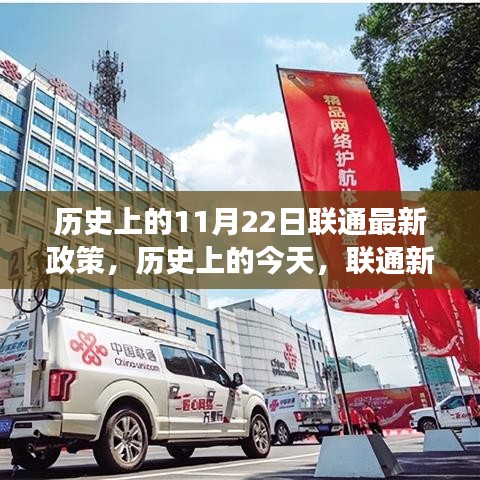 聯(lián)通新政策照亮歷史與未來(lái)，奇跡之旅見(jiàn)證自信與成就