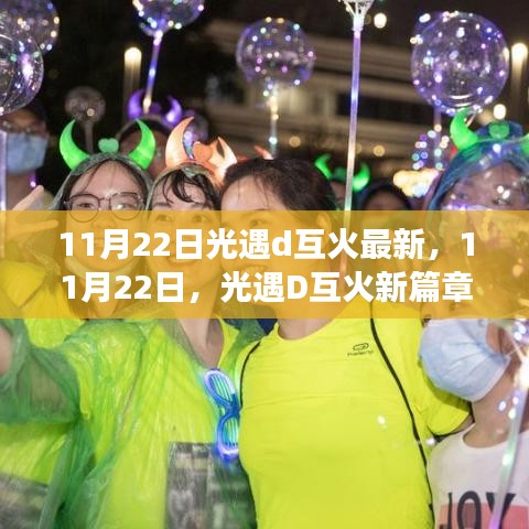 11月22日光遇D互火新篇章，學(xué)習(xí)變化，自信閃耀，啟程無(wú)限夢(mèng)想之旅