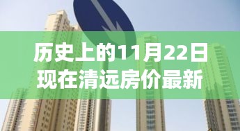 歷史上的11月22日至現(xiàn)今，清遠(yuǎn)房?jī)r(jià)演變分析與最新動(dòng)態(tài)