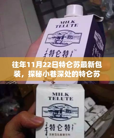 探秘小巷深處的隱藏版特色小店，特侖蘇最新包裝揭秘之旅